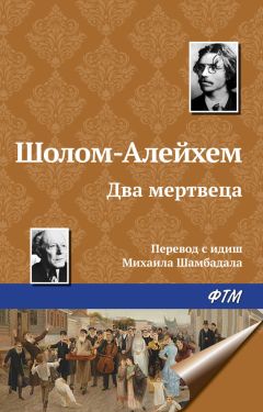 Читайте книги онлайн на Bookidrom.ru! Бесплатные книги в одном клике Шолом-Алейхем - Два мертвеца