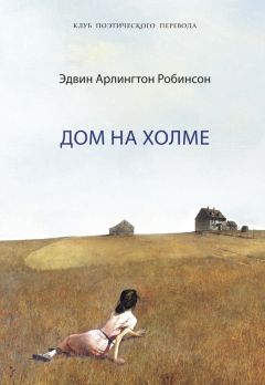 Читайте книги онлайн на Bookidrom.ru! Бесплатные книги в одном клике Эдвин Робинсон - Дом на холме