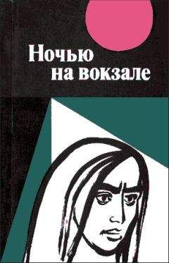 Читайте книги онлайн на Bookidrom.ru! Бесплатные книги в одном клике Чалам - Ночью на вокзале: сборник рассказов