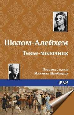 Шолом-Алейхем - Тевье-молочник