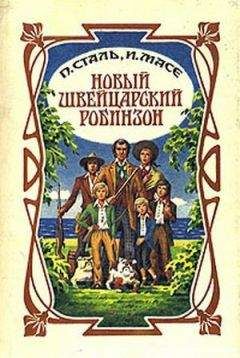 Читайте книги онлайн на Bookidrom.ru! Бесплатные книги в одном клике Иоганн Висс - Новый швейцарский Робинзон