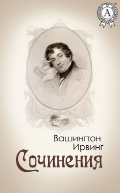 Читайте книги онлайн на Bookidrom.ru! Бесплатные книги в одном клике Вашингтон Ирвинг - Сочинения