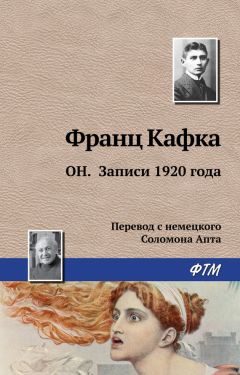 Читайте книги онлайн на Bookidrom.ru! Бесплатные книги в одном клике Франц Кафка - Он. Записи 1920 года