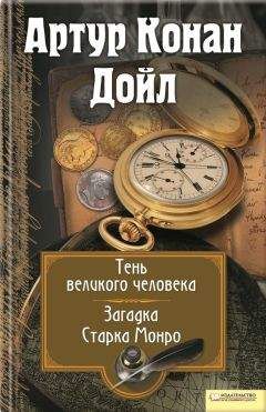 Читайте книги онлайн на Bookidrom.ru! Бесплатные книги в одном клике Артур Дойл - Тень великого человека. Загадка Старка Манро (сборник)