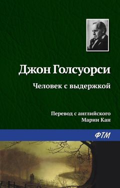 Читайте книги онлайн на Bookidrom.ru! Бесплатные книги в одном клике Джон Голсуорси - Человек с выдержкой