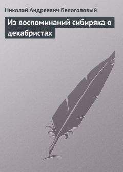 Николай Белоголовый - Из воспоминаний сибиряка о декабристах