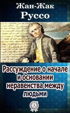 Читайте книги онлайн на Bookidrom.ru! Бесплатные книги в одном клике Жан-Жак Руссо - Рассуждение о начале и основании неравенства между людьми