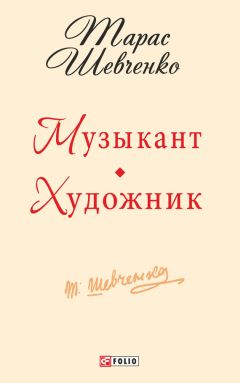 Читайте книги онлайн на Bookidrom.ru! Бесплатные книги в одном клике Тарас Шевченко - Музыкант. Художник