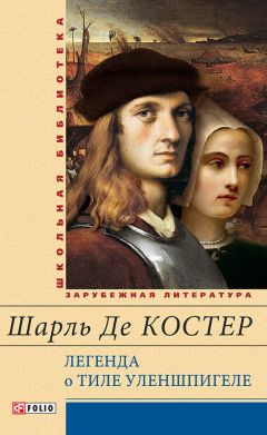 Читайте книги онлайн на Bookidrom.ru! Бесплатные книги в одном клике Шарль де Костер - Легенда о Тиле Уленшпигеле и Ламме Гудзаке, их приключениях отважных, забавных и достославных во Фландрии и других странах