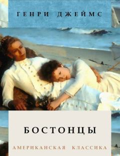 Читайте книги онлайн на Bookidrom.ru! Бесплатные книги в одном клике Генри Джеймс - Бостонцы