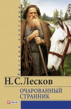 Читайте книги онлайн на Bookidrom.ru! Бесплатные книги в одном клике Николай Лесков - Очарованный странник (сборник)