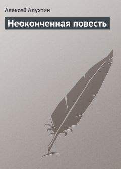 Алексей Апухтин - Неоконченная повесть