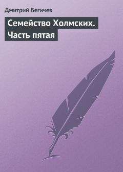 Дмитрий Бегичев - Семейство Холмских. Часть пятая