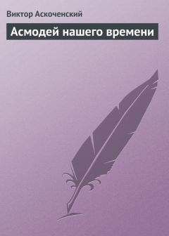 Читайте книги онлайн на Bookidrom.ru! Бесплатные книги в одном клике Виктор Аскоченский - Асмодей нашего времени