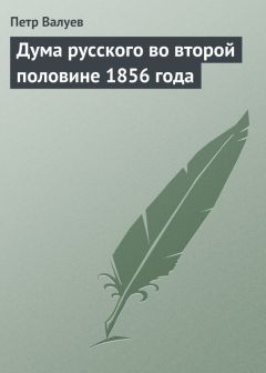 Петр Валуев - Дума русского во второй половине 1856 года