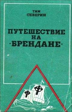 Читайте книги онлайн на Bookidrom.ru! Бесплатные книги в одном клике Тим Северин - Путешествие на 