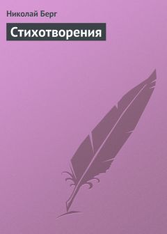 Читайте книги онлайн на Bookidrom.ru! Бесплатные книги в одном клике Николай Берг - Стихотворения