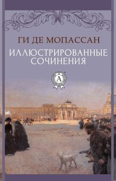 Читайте книги онлайн на Bookidrom.ru! Бесплатные книги в одном клике Ги де Мопасан - Иллюстрированные сочинения