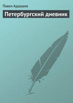 Читайте книги онлайн на Bookidrom.ru! Бесплатные книги в одном клике Павел Ардашев - Петербургский дневник