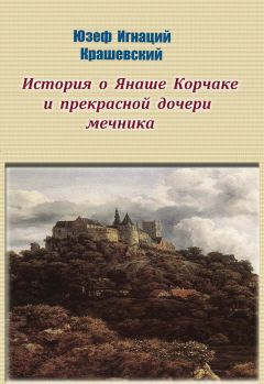 Юзеф Крашевский - История о Янаше Корчаке и прекрасной дочери мечника