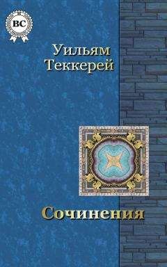 Уильям Теккерей - Сочинения