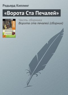 Читайте книги онлайн на Bookidrom.ru! Бесплатные книги в одном клике Редьярд Киплинг - «Ворота Ста Печалей»