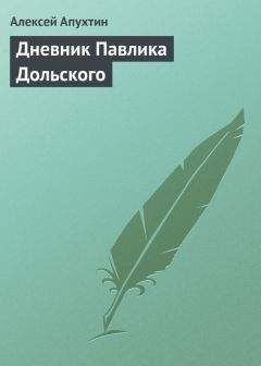 Алексей Апухтин - Дневник Павлика Дольского