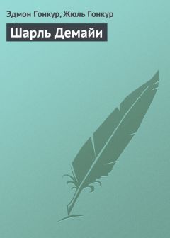 Читайте книги онлайн на Bookidrom.ru! Бесплатные книги в одном клике Жюль Гонкур - Шарль Демайи