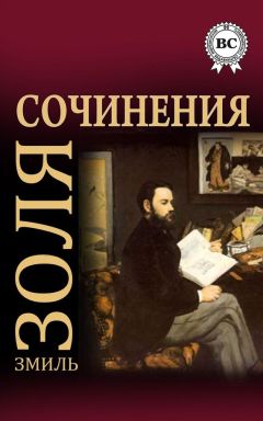 Читайте книги онлайн на Bookidrom.ru! Бесплатные книги в одном клике Эмиль Золя - Сочинения