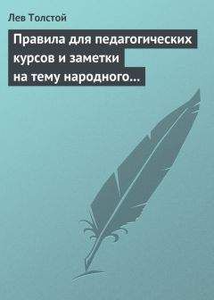 Лев Толстой - Правила для педагогических курсов и заметки на тему народного образования