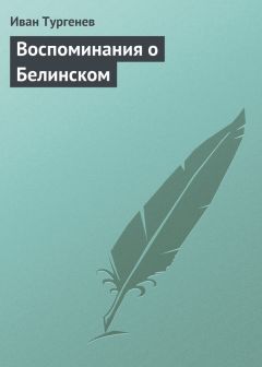 Читайте книги онлайн на Bookidrom.ru! Бесплатные книги в одном клике Иван Тургенев - Воспоминания о Белинском