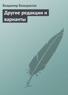 Читайте книги онлайн на Bookidrom.ru! Бесплатные книги в одном клике Владимир Бенедиктов - Другие редакции и варианты (сборник)