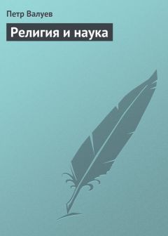 Петр Валуев - Религия и наука