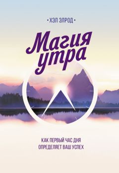 Читайте книги онлайн на Bookidrom.ru! Бесплатные книги в одном клике Хэл Элрод - Магия утра. Как первый час дня определяет ваш успех