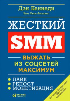 Читайте книги онлайн на Bookidrom.ru! Бесплатные книги в одном клике Ким Уэлш-Филлипс - Жесткий SMM: Выжать из соцсетей максимум