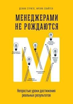 Читайте книги онлайн на Bookidrom.ru! Бесплатные книги в одном клике Фрэнк Свайтек - Менеджерами не рождаются. Непростые уроки достижения реальных результатов