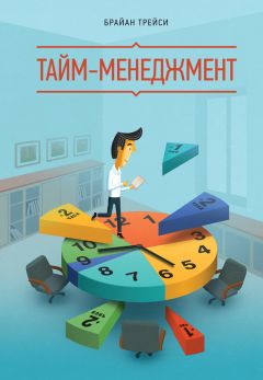 Читайте книги онлайн на Bookidrom.ru! Бесплатные книги в одном клике Брайан Трейси - Тайм-менеджмент