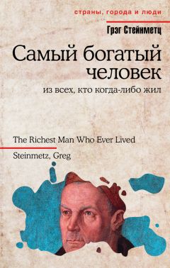 Читайте книги онлайн на Bookidrom.ru! Бесплатные книги в одном клике Грэг Стейнметц - Самый богатый человек из всех, кто когда-либо жил