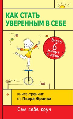 Читайте книги онлайн на Bookidrom.ru! Бесплатные книги в одном клике Пьер Франк - Как стать уверенным в себе. Всего 6 минут в день. Книга-тренинг