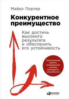 Читайте книги онлайн на Bookidrom.ru! Бесплатные книги в одном клике Майкл Портер - Конкурентное преимущество: Как достичь высокого результата и обеспечить его устойчивость