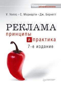 Читайте книги онлайн на Bookidrom.ru! Бесплатные книги в одном клике Уильям Уэллс - Реклама. Принципы и практика