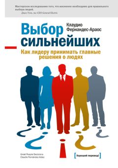 Читайте книги онлайн на Bookidrom.ru! Бесплатные книги в одном клике Клаудио Фернандес-Араос - Выбор сильнейших. Как лидеру принимать главные решения о людях