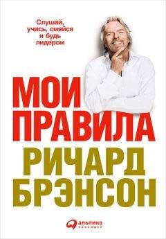 Читайте книги онлайн на Bookidrom.ru! Бесплатные книги в одном клике Ричард Брэнсон - Мои правила. Слушай, учись, смейся и будь лидером