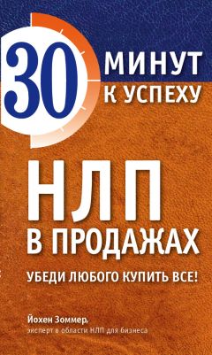 Читайте книги онлайн на Bookidrom.ru! Бесплатные книги в одном клике Йохен Зоммер - НЛП в продажах. Убеди любого купить все!