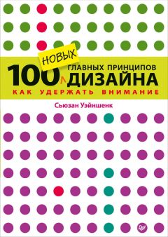 Читайте книги онлайн на Bookidrom.ru! Бесплатные книги в одном клике Сьюзан Уэйншенк - 100 новых главных принципов дизайна. Как удержать внимание