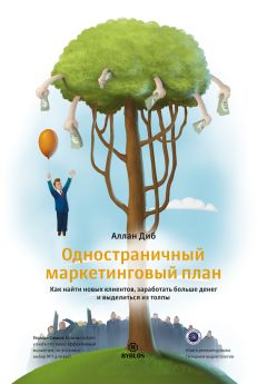 Читайте книги онлайн на Bookidrom.ru! Бесплатные книги в одном клике Аллан Диб - Одностраничный маркетинговый план. Как найти новых клиентов, заработать больше денег и выделиться из толпы