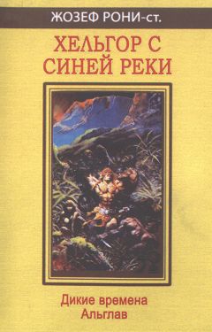 Читайте книги онлайн на Bookidrom.ru! Бесплатные книги в одном клике Жозеф Рони-старший - Хельгор с Синей реки