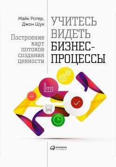 Читайте книги онлайн на Bookidrom.ru! Бесплатные книги в одном клике Майк Ротер - Учитесь видеть бизнес-процессы. Построение карт потоков создания ценности