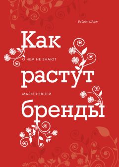 Читайте книги онлайн на Bookidrom.ru! Бесплатные книги в одном клике Байрон Шарп - Как растут бренды. О чем не знают маркетологи