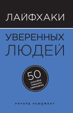 Читайте книги онлайн на Bookidrom.ru! Бесплатные книги в одном клике Ричард Ньюджент - Лайфхаки уверенных людей. 50 способов повысить самооценку